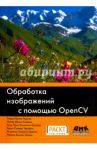 Обработка изображений с помощью OpenCV / Буэно Гарсия Глория, Суарес Оскар Дениз, Эспиноса Аранда Хосе Луис