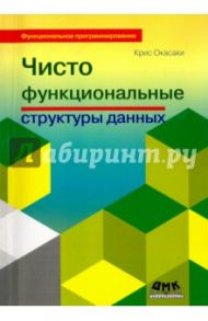 Чисто функциональные структуры данных / Окасаки Крис