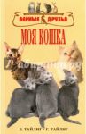 Моя кошка. Краткое руководство для любителей кошек / Тайлиг Зигрид, Тайлиг Гаральд