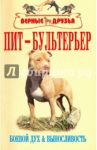 Пит-бультерьер. Стандарт. Содержание. Разведение. Профилактика заболеваний / Крук Владимир Исаевич