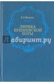 Лирика пушкинской поры. Элегическая школа / Вацуро В. Э.