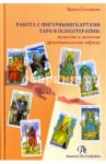 Работа с фигурными картами Таро в психотерапии. Мужские и женские архетипические образы / Соловьева Ирина Александровна