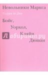 Невольники Маркса. Бойс, Уорхол, Кляйн, Дюшан / Де Дюв Тьерри