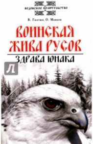 Воинская жива русов. Здрава юнака / Гнатюк Валентин Сергеевич, Мамаев Олег Иванович