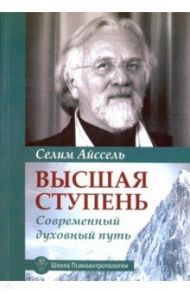 Высшая ступень. Современный духовный путь / Айссель Селим