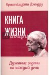 Книга жизни. Духовные задачи на каждый день / Кришнамурти Джидду