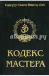 Кодекс Мастера / Садгуру Свами Вишну Дэв