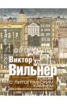 Роман с литографским камнем. Живая графика художника, влюбленного в Петербург (Город) / Вильнер Виктор Семенович, Козырева Наталья Михайловна, Лазарев Андрей Гурьевич