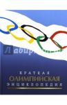 Краткая олимпийская энциклопедия / Штейнбах Валерий Львович