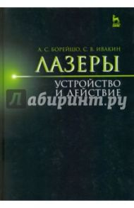 Лазеры. Устройство и действие. Учебное пособие / Борейшо Анатолий Сергеевич, Ивакин Станислав Витальевич