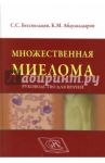 Множественная миелома. Руководство для врачей / Бессмельцев Станислав Семенович, Абдулкадыров Кудрат Мугутдинович