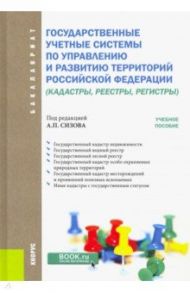 Государственные учётные системы по управлению и развитию территорий Российской Федерации / Сизов Алексндр Павлович, Илюшина Т. В., Колевид Т. К.