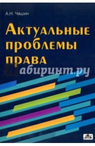 Актуальные проблемы права / Чашин Александр Николаевич