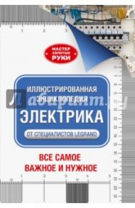 Иллюстрированная энциклопедия. Электрика / Джексон Альберт, Дэй Дейвид