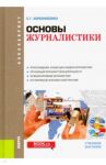 Основы журналистики (для бакалавров). Учебное пособие / Корконосенко Сергей Григорьевич