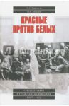Красные против белых. Спецслужбы в Гражданской войне 1917 - 1922 / Кирмель Николай Сергеевич, Шинин Олег Васильевич