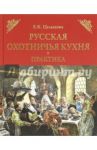 Русская охотничья кухня. Практика / Целыхова Елизавета Константиновна