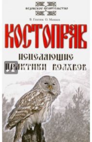 Костоправ. Исцеляющие практики волхвов / Гнатюк Валентин Сергеевич, Мамаев Олег Иванович