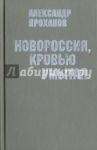 Новороссия, кровью умытая. Передовицы / Проханов Александр Андреевич