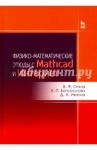 Физико-математические этюды с Mathcad и Интернет. Учебное пособие / Очков Валерий Федорович, Богомолова Елена Петровна, Иванов Дмитрий Александрович