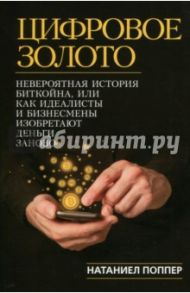 Цифровое золото. Невероятная история Биткойна, или Как идеалисты и бизнесмены изобретают деньги / Поппер Натаниел