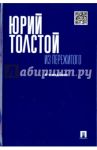 Из пережитого / Толстой Юрий Кириллович