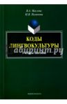 Коды лингвокультуры. Учебное пособие / Маслова Валентина Авраамовна, Пименова Марина Владимировна