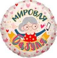 Шар круг "Мировая Бабуля"