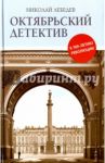 Октябрьский детектив. К 100-летию революции / Лебедев Николай Викторович