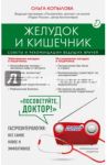 Желудок и кишечник. Советы и рекомендации ведущих врачей / Копылова Ольга Сергеевна