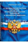 Федеральный закон "О государственно-частном партнерстве, муниципально-частном партнерстве в РФ"