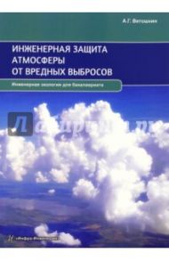 Инженерная защита атмосферы от вредных выбросов. Учебное пособие / Ветошкин Александр Григорьевич