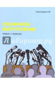 Публичное выступление. Теория и практика / Лементуева Лариса Валентиновна