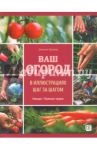 Ваш огород в иллюстрациях шаг за шагом. Овощи. Пряные травы / Брошар Даниель