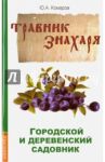 Травник знахаря. Городской и деревенский садовник / Комаров Юрий