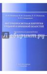 Внутрипросветная хирургия грудной и брюшной полостей. Практическое руководство / Новиков Валерий Николаевич, Ложкина Наталья Валерьевна, Олевская Елена Рафаиловна