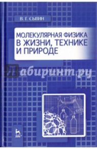 Молекулярная физика в жизни, технике и природе. Учебное пособие / Сытин Василий Григорьевич