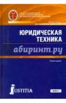 Юридическая техника. Учебное пособие для бакалавров / Власенко Николай Александрович, Абрамова А. И., Чернобель Г. Т.