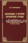 Материалы к истории Пограничной стражи. Служба Пограничной стражи в военное время / Чернушевич Михаил Петрович