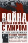 Война, которая покончила с миром. Кто и почему развязал Первую мировую / Макмиллан Маргарет