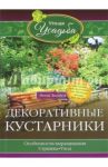 Декоративные кустарники / Зорина Анна