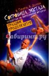 Сокровища экстаза. Путешествие по энергетическим оргазмам. Праздник продолжается / Гурангов Вадим Алексеевич, Долохов Владимир Афанасьевич