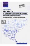 Ресурсо- и энергосбережение при транспортировке и хранении углеводородов. ФГОС / Коршак Алексей Анатольевич