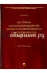 Выступления полномочного представителя Президента Российской Федерации в Конституционном Суде РФ / Кротов Михаил Валентинович