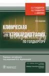 Клиническая электрокардиография по Голдбергеру / Голдбергер Ари Л.