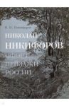 Николай Никифоров. Офорт. Пейзажи России / Никифоров Василий Николаевич