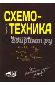 Схемотехника. Мастер-класс / Гаврилов С. А.