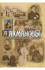 Рахмановы. Купцы-старообрядцы, благотворители и коллекционеры / Юхименко Елена Михайловна