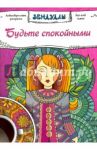 Будьте спокойными. Раскраска для взрослых