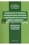 Профилактика и коррекция функциональных нарушений и заболеваний органа зрения у детей и подростков / Мирская Наталия Борисовна, Коломенская Анастасия Николаевна, Синякина Анна Дмитриевна